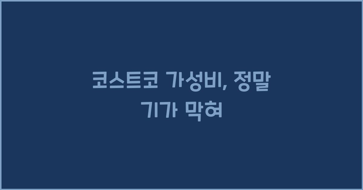 코스트코 가성비