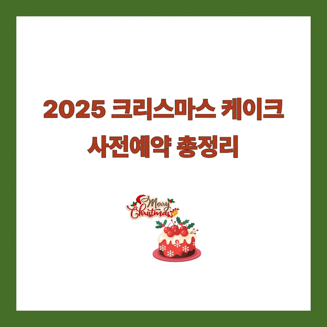 크리스마스 케이크 사전예약