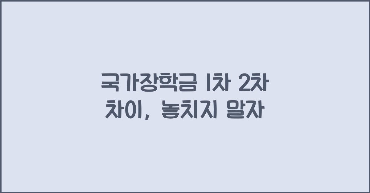 국가장학금 1차 2차 차이