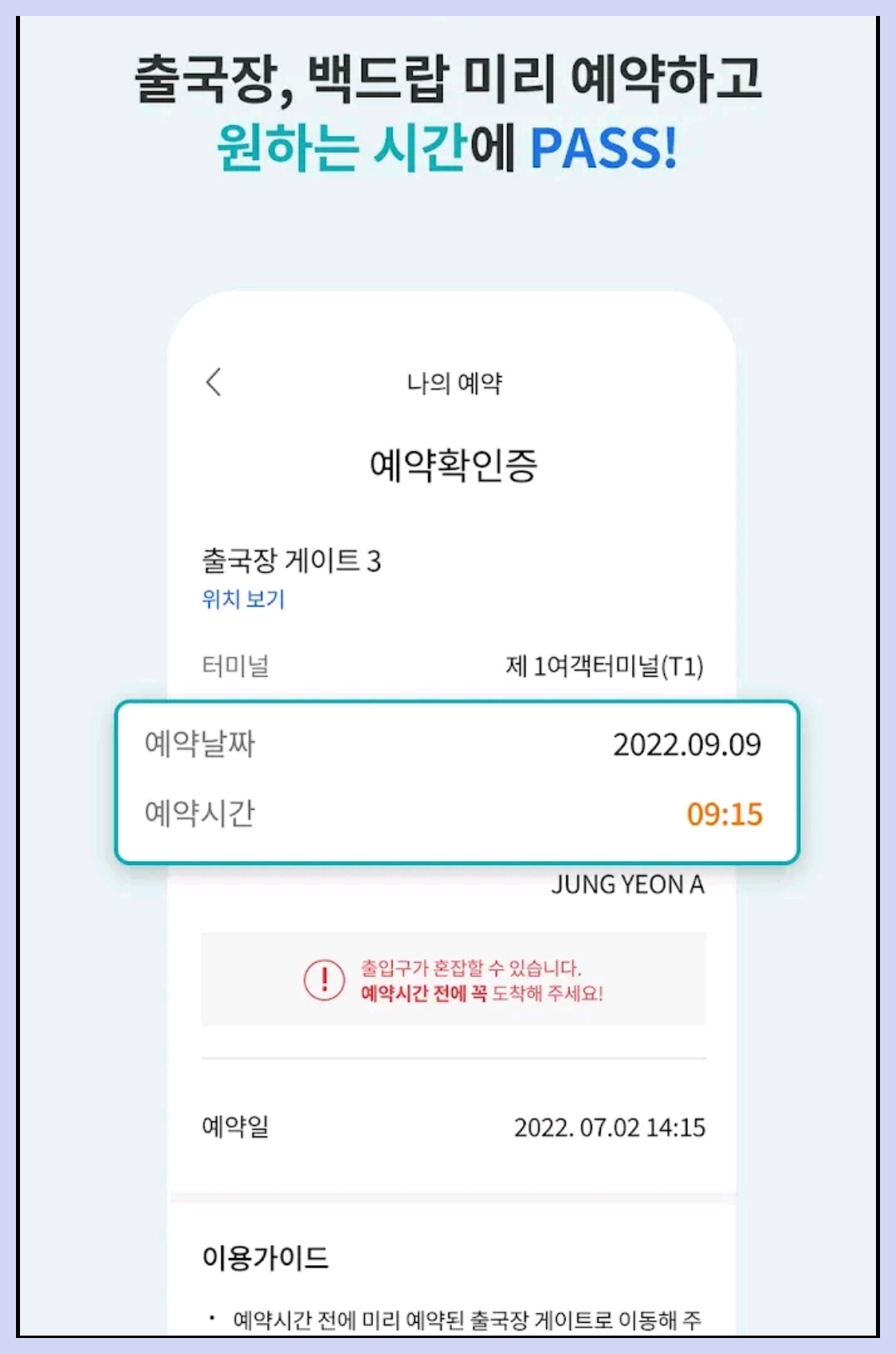 인천공항 스마트패스 이용방법