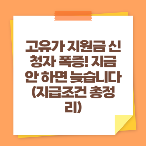 고유가 지원금 신청자 폭증! 지금 안 하면 늦습니다 (지급조건 총정리)