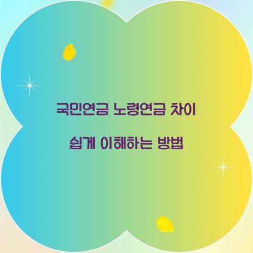 국민연금 노령연금 차이