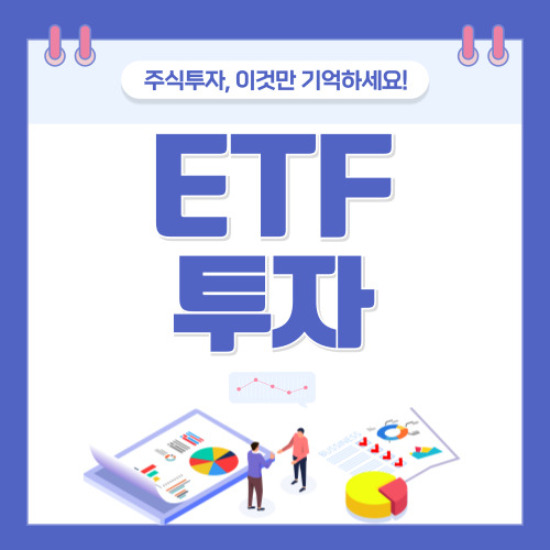ETF 투자 정의, 주식과 차이점, 장단점 등 총정리