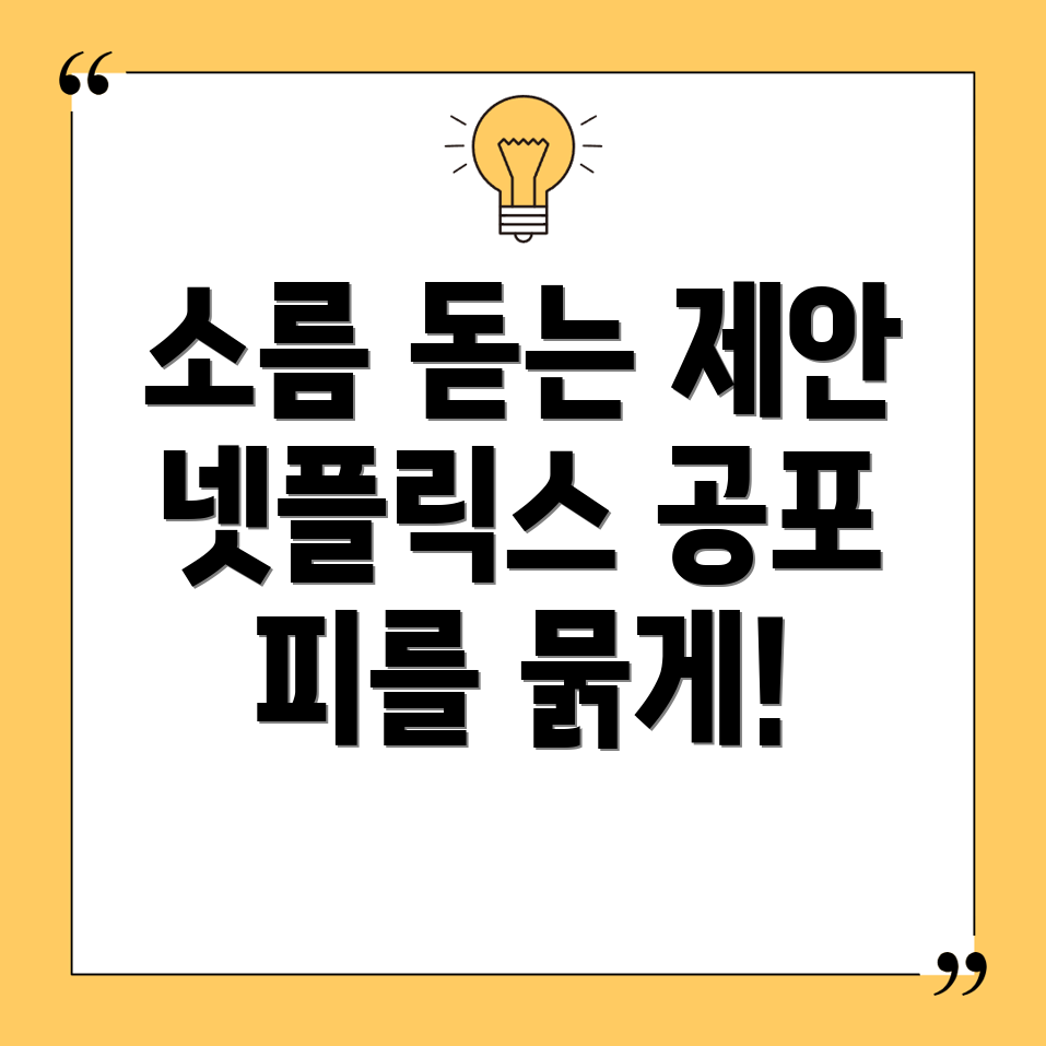 넷플릭스 공포 영화