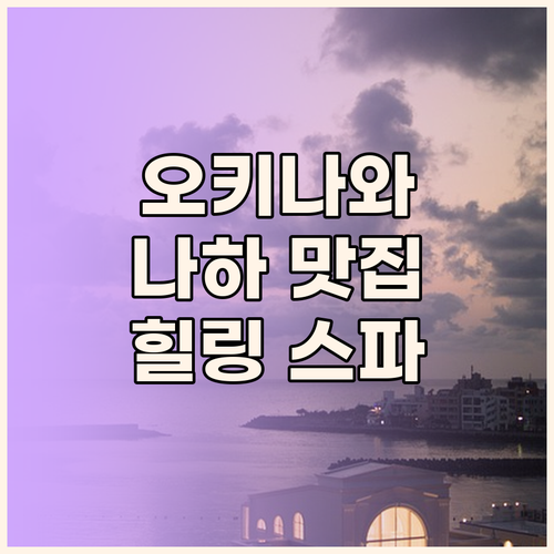 OKINAWA NAHANA HOTEL