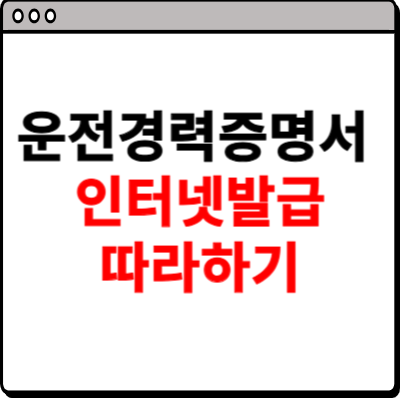 운전경력증명서 인터넷발급 따라하기