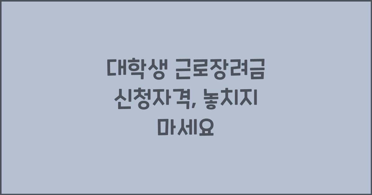 대학생 근로장려금 신청자격