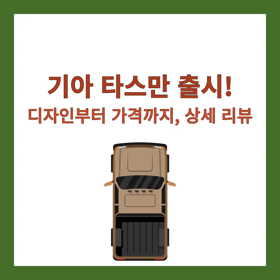 기아-타스만-출시