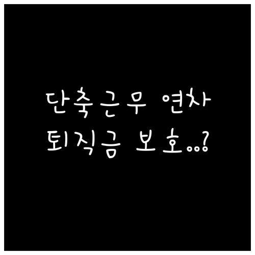 육아기 근로시간 단축 기간 연차 발생..