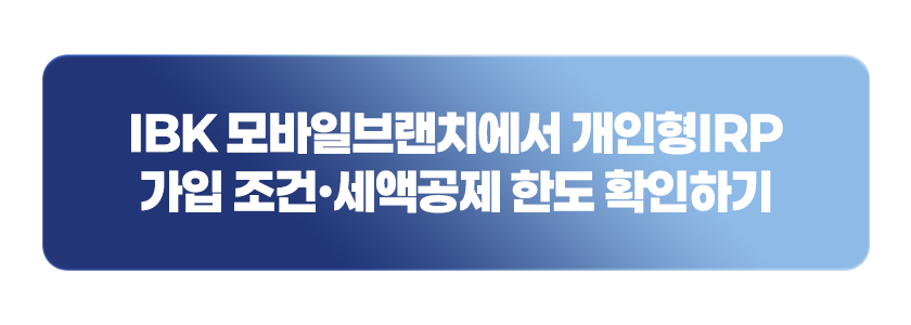 IBK 모바일브랜치에서 개인형IRP 가입 조건·세액공제 한도 확인하기