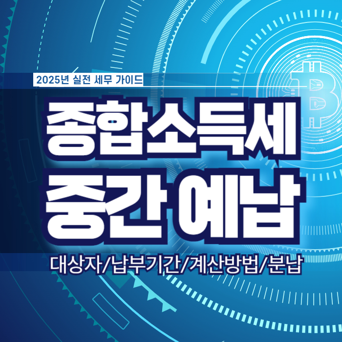 종합소득세 중간예납 세액 계산