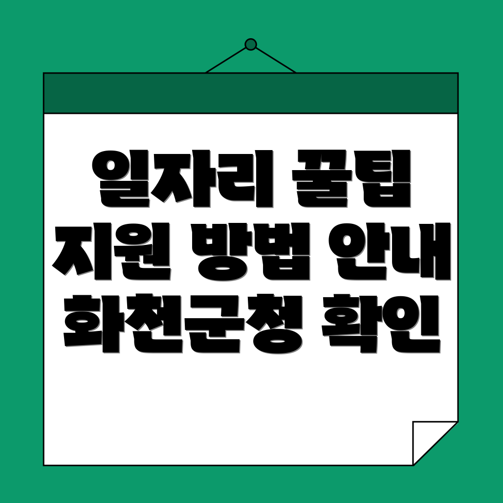 화천군청 일자리 정보