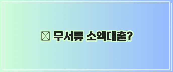 무서류 당일 소액 대출은 모바일로 간편하게 찾아보세요!