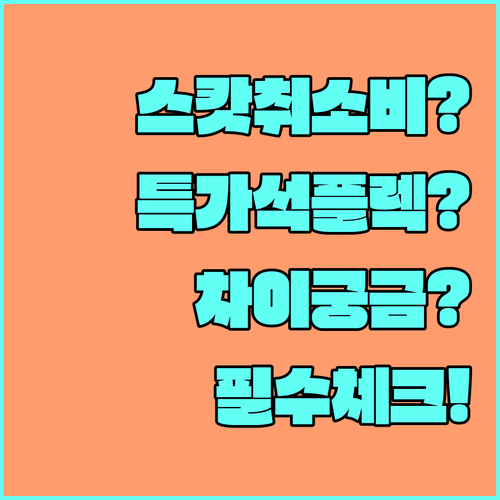 스캇항공 취소 수수료 완벽 정리, 특..