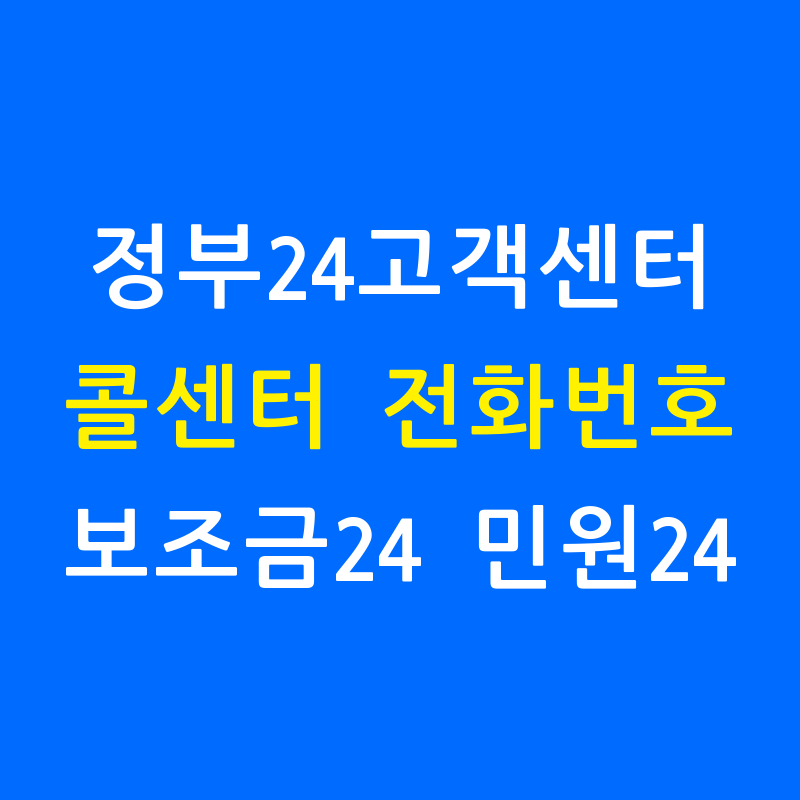 정부24 고객센터 콜센터 전화번호 보조금24 민원24
