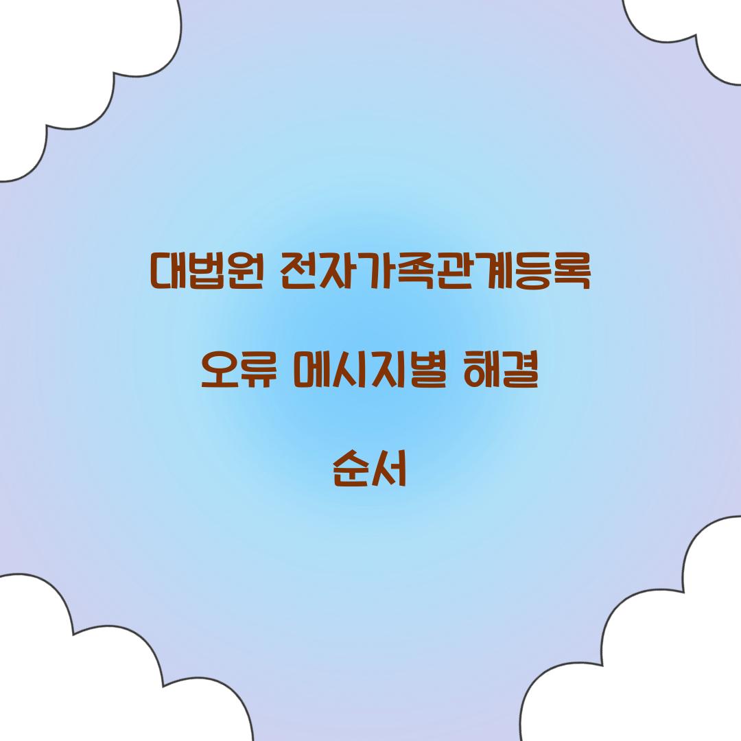 대법원 전자가족관계등록 오류 메시지별 해결 순서