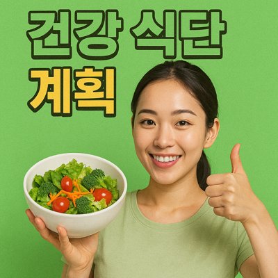 건강식단계획