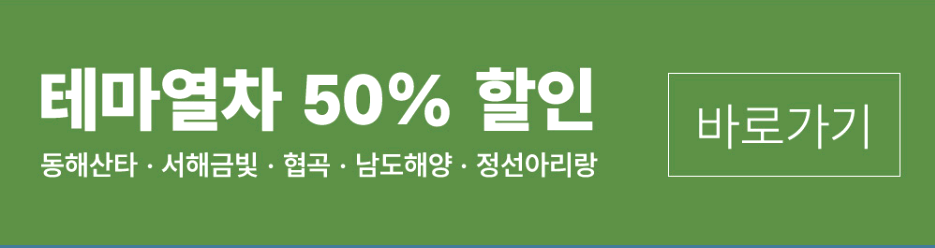 철도 할인 프로모션