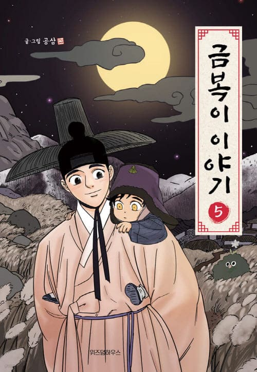 금복이이야기-단행본5권