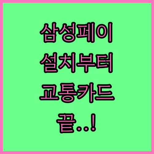 삼성페이 설치 방법 및 카드 등록 교..