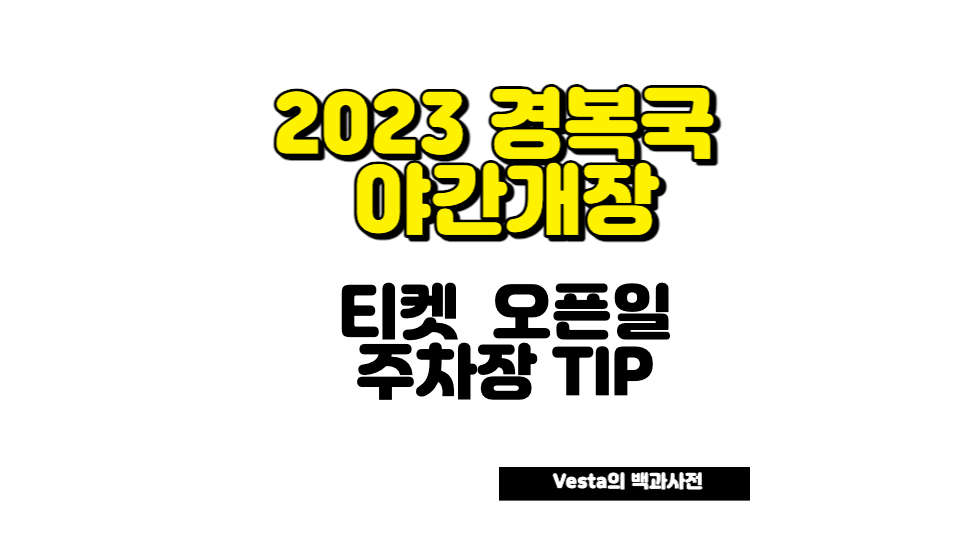 2023 경복궁 야간개장 안내