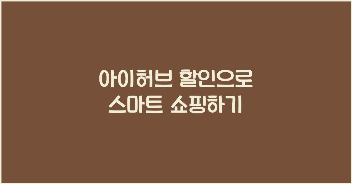아이허브 할인