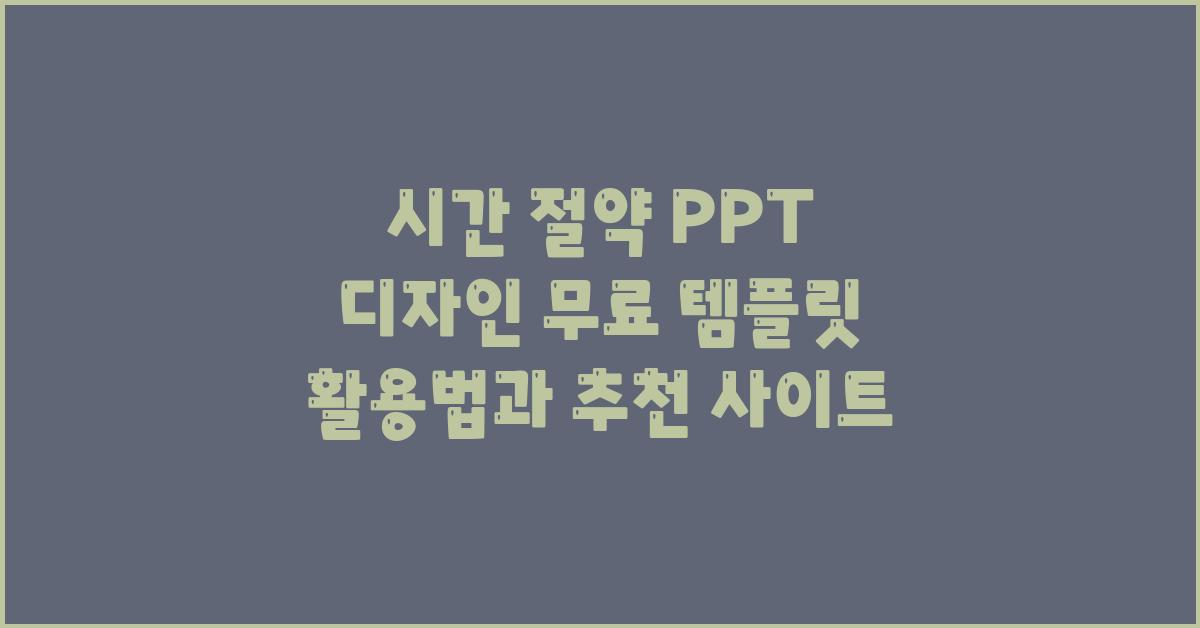 시간 절약! PPT 디자인 무료 템플릿