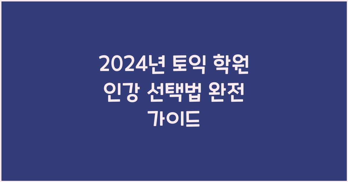 토익 학원 인강