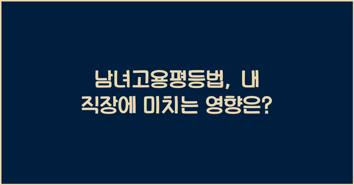 남녀고용평등법