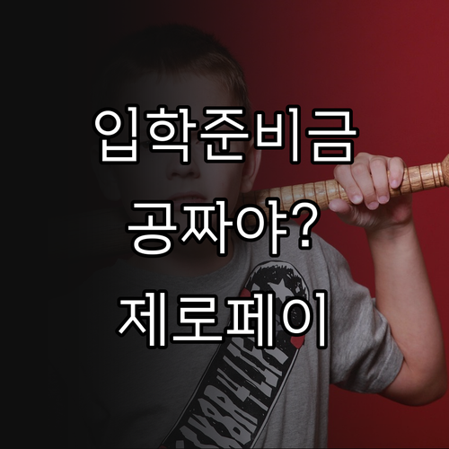 신입생 입학준비금 혜택 정리 지원 금..