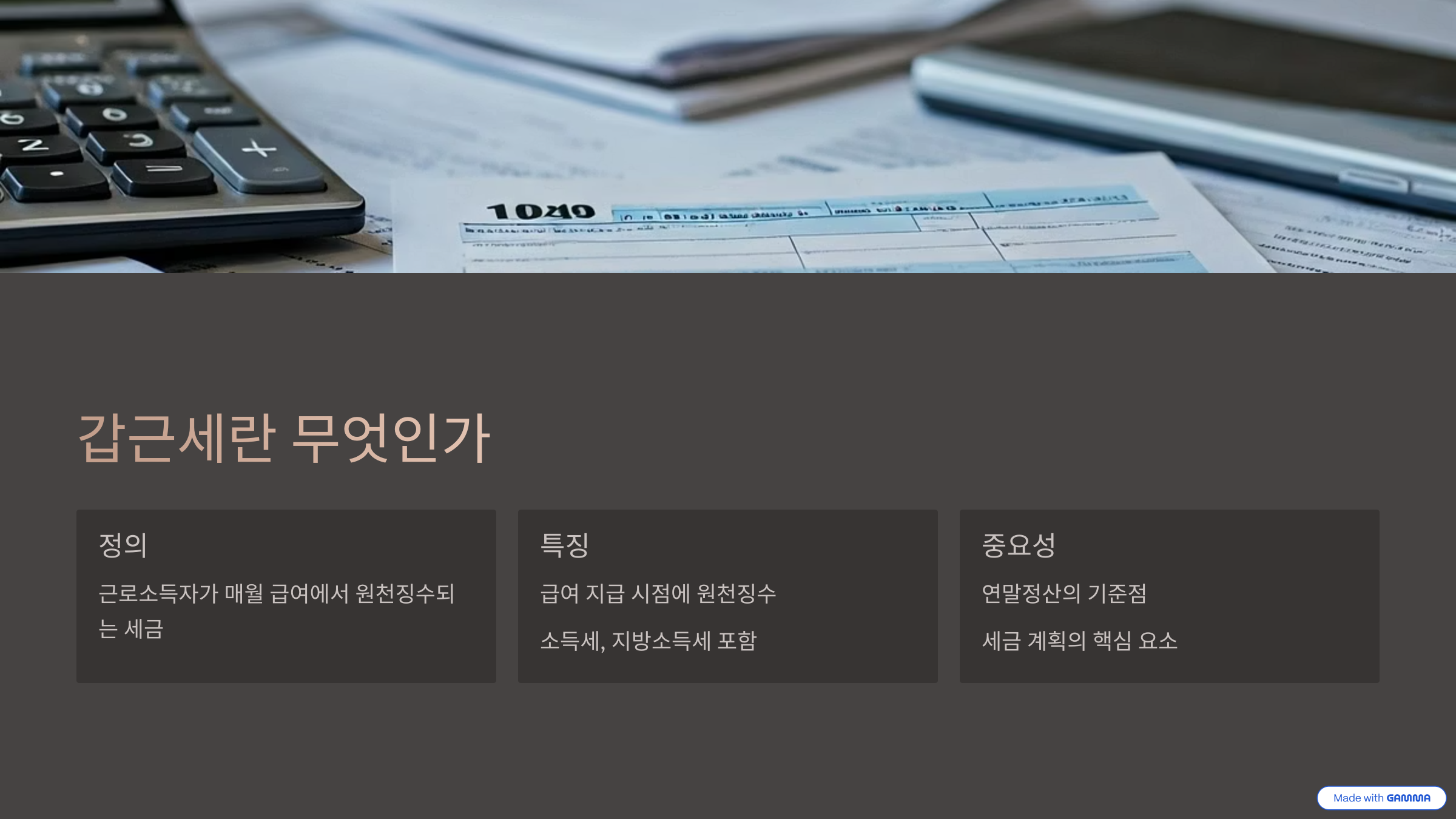 갑근세 (갑종근로소득세) 정의 및 특징