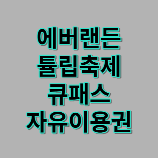 에버랜드 튤립축제