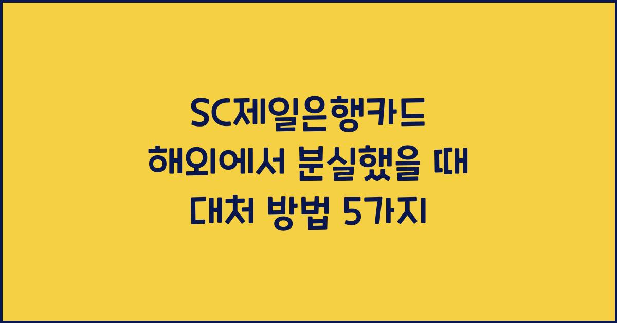 SC제일은행카드 해외에서 분실했을 때 대처 방법