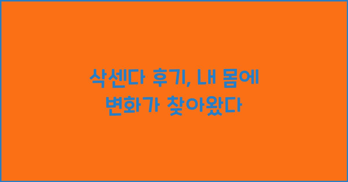 삭센다 후기