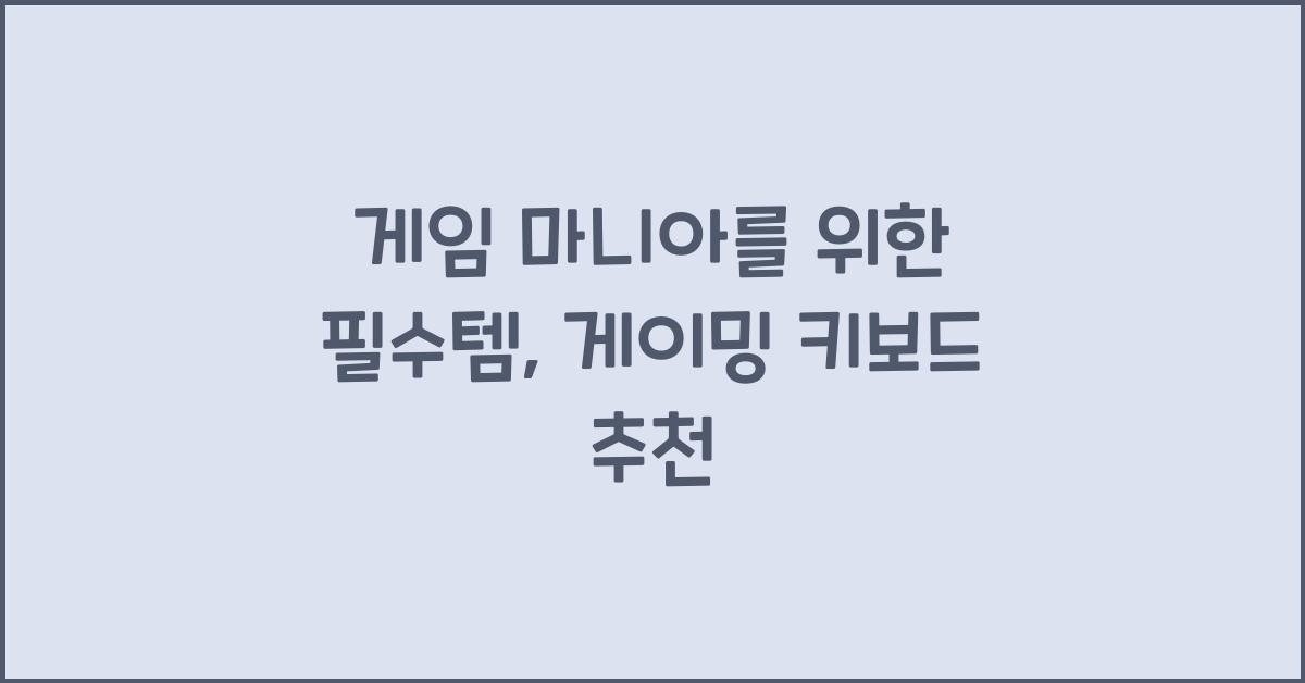 게이밍 키보드 추천