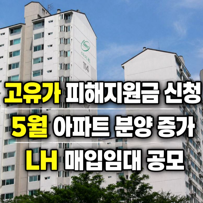 실시간 트렌드(NOW 이슈) - 고유가 피해지원금신청 ❘ 5월 아파트 분양 증가 ❘ LH 매입임대 공모