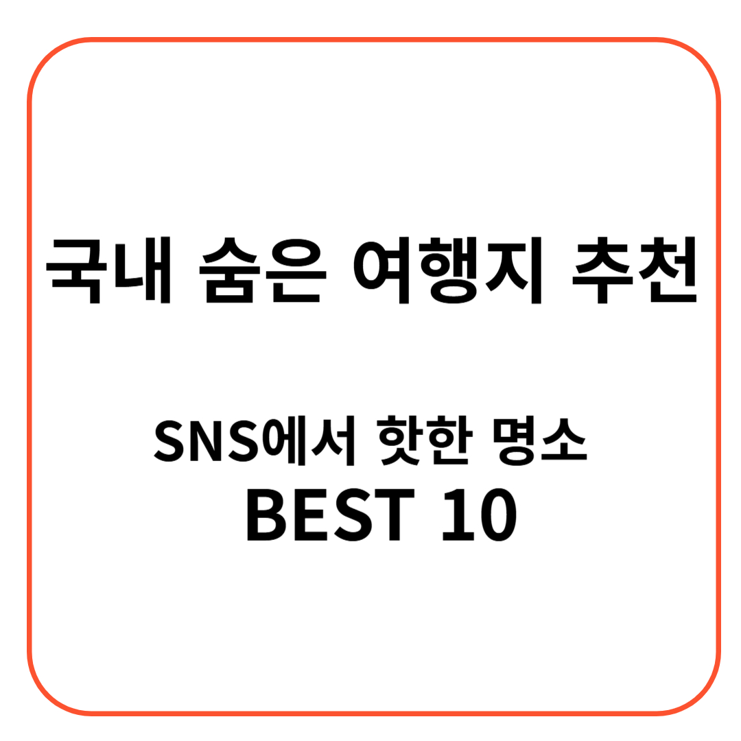 국내 숨은 여행지 추천: SNS에서 핫한 명소 BEST 10