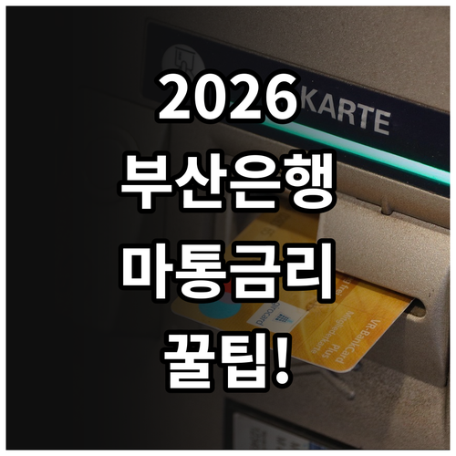 2026년 부산은행 마이너스통장 금리..