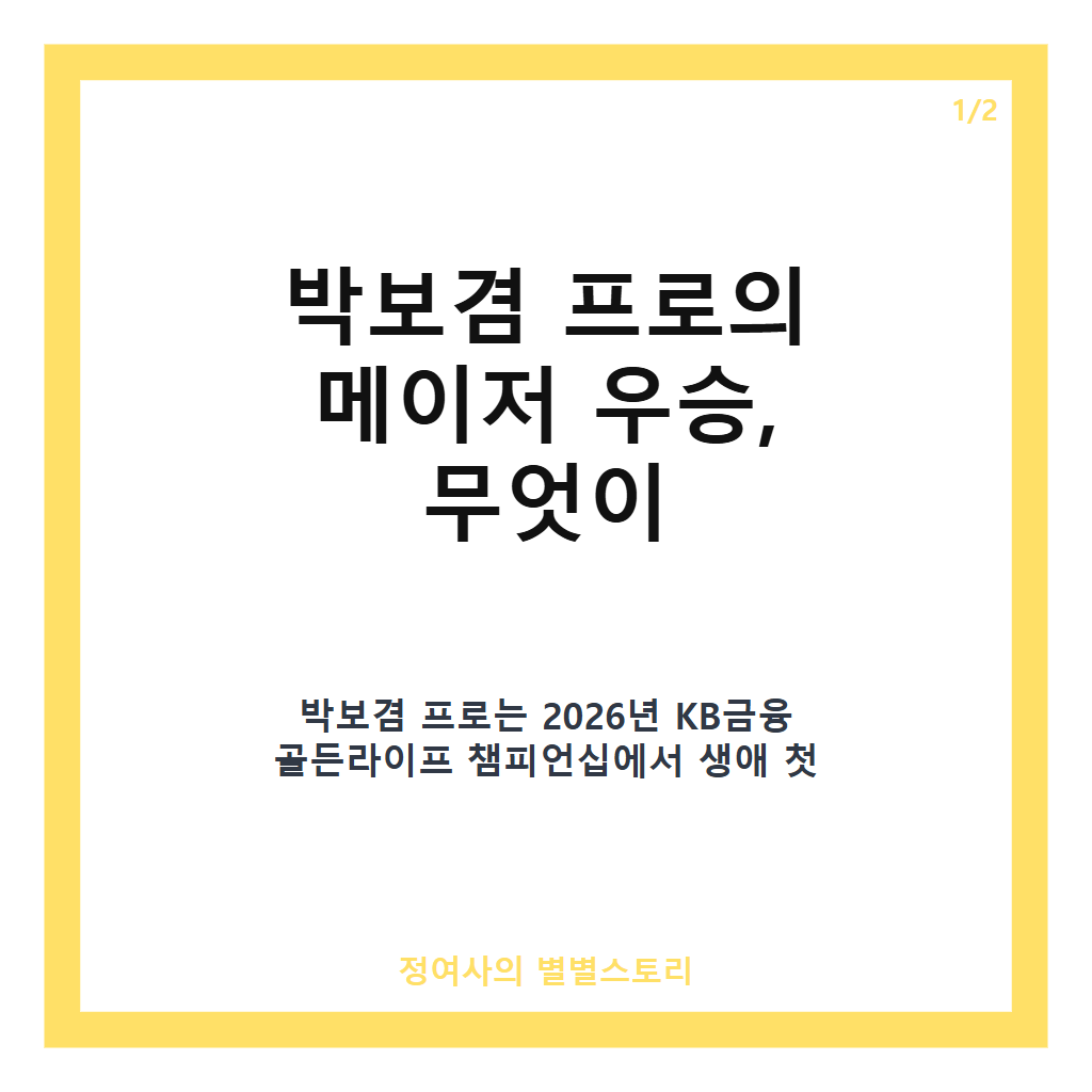 박보겸 프로 KB금융 골든라이프 챔피언십서 생애 첫 메이저 우승과 통산 4승 달성 카드뉴스 1