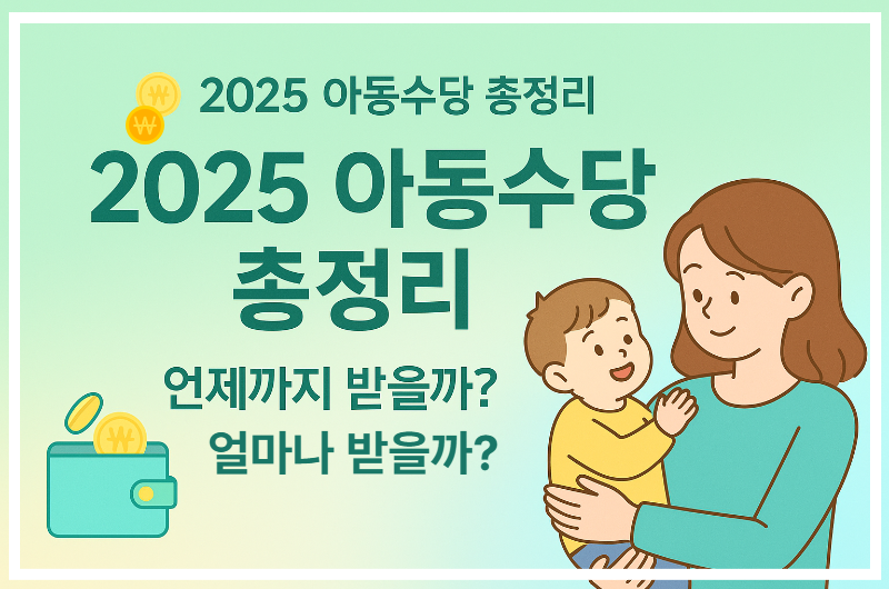 2025 아동수당 언제까지? 지급대상&middot;신청방법 &middot;수령기간 총정리!