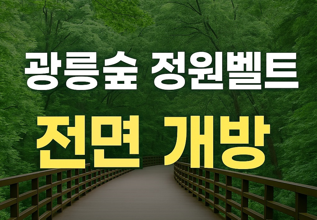 광릉숲 정원벨트 전면 개방