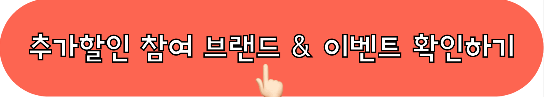 추가할인참여브랜드_이벤트_확인하기