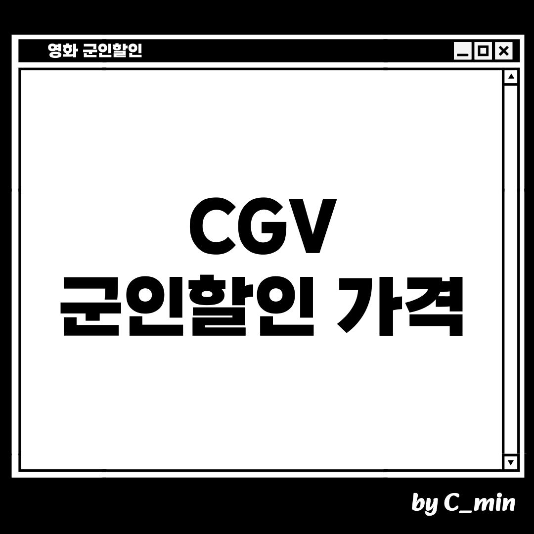 CGV 군인할인 가격