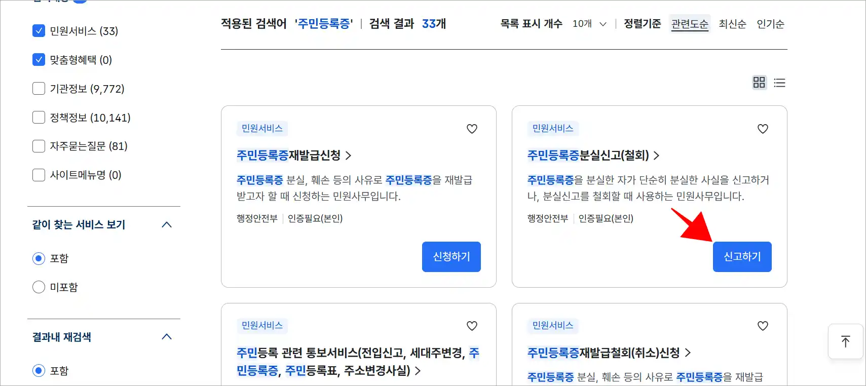 검색된 민원 서비스 중 주민등록증 분실신고(철회)의 '신고하기'를 선택