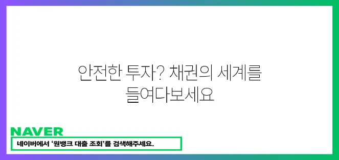 채권 투자 기초 가이드: 초보자 필독! 기본 개념 완벽 정리!