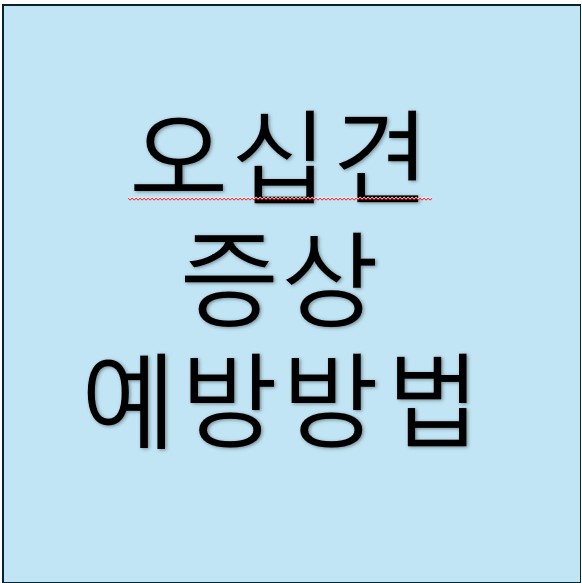 오십견-알아보기
