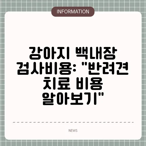 강아지 백내장 검사비용: 