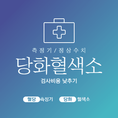 당화혈색소 측정기 정상수치 검사비용 낮추는 방법