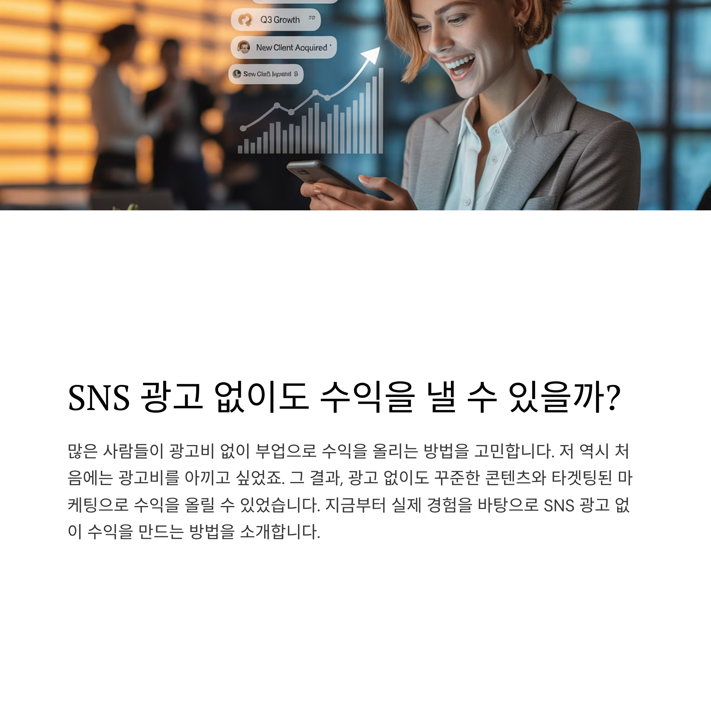 SNS 광고 없이도 수익내는 부업, 성공하는 방법은?