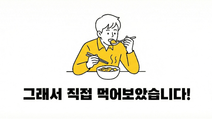 그래서 직접 먹어 보았습니다